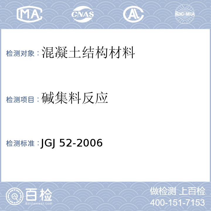 碱集料反应 普通混凝土用砂、石质量及检验方法标准