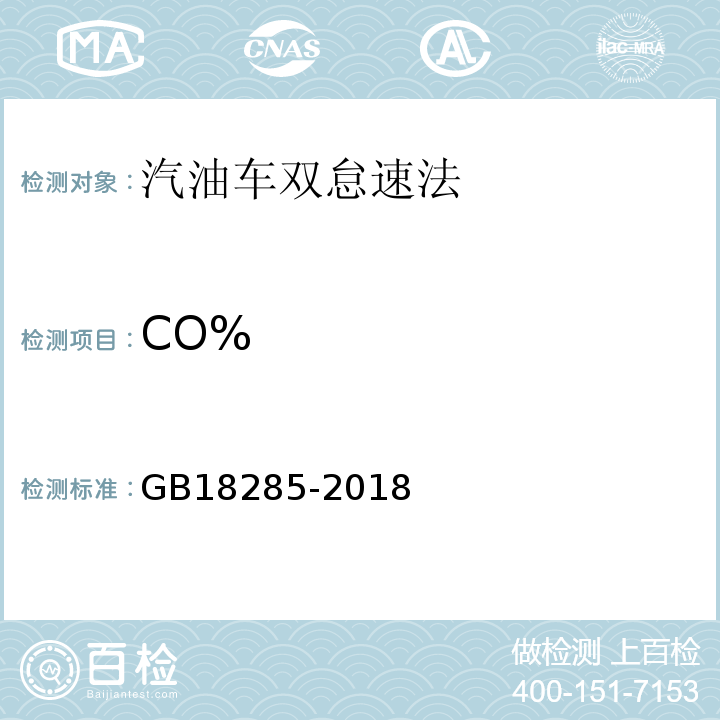 CO% 汽油车污染物排放限值及测量方法(双怠速法及简易工况法) GB18285-2018