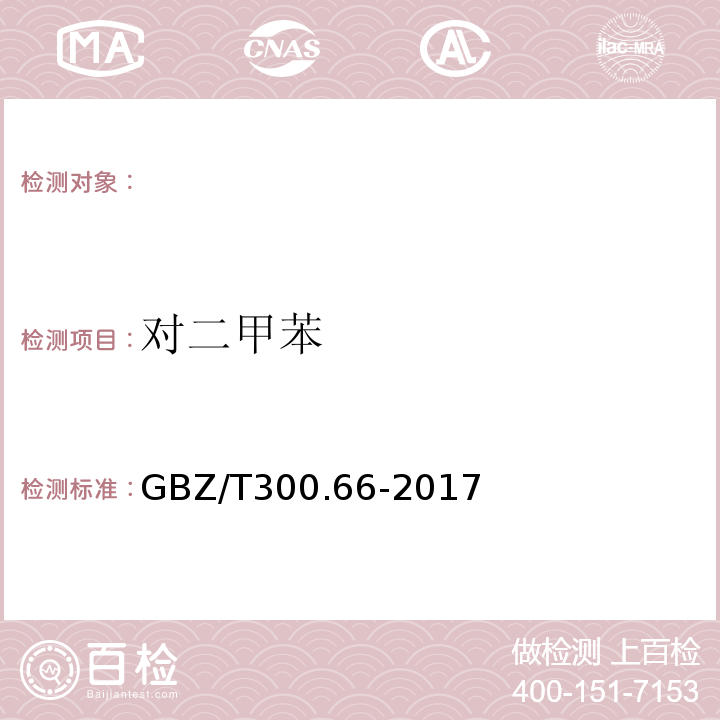 对二甲苯 工作场所空气有毒物质测定第66部分：苯、甲苯、二甲苯和乙苯GBZ/T300.66-2017（5）溶剂解析-气相色谱法