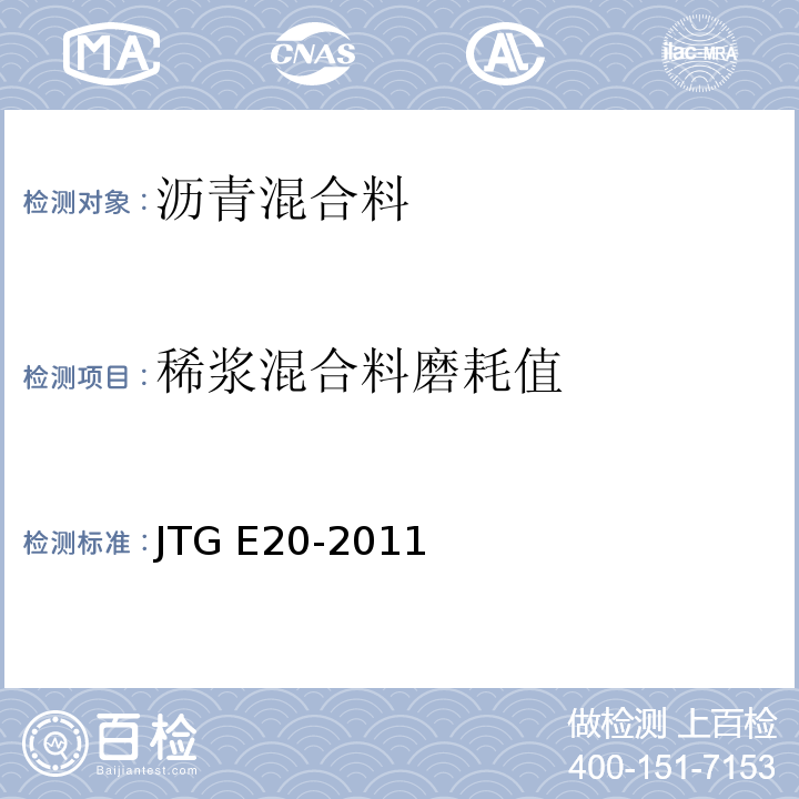 稀浆混合料磨耗值 公路工程沥青及沥青混合料试验规程 JTG E20-2011