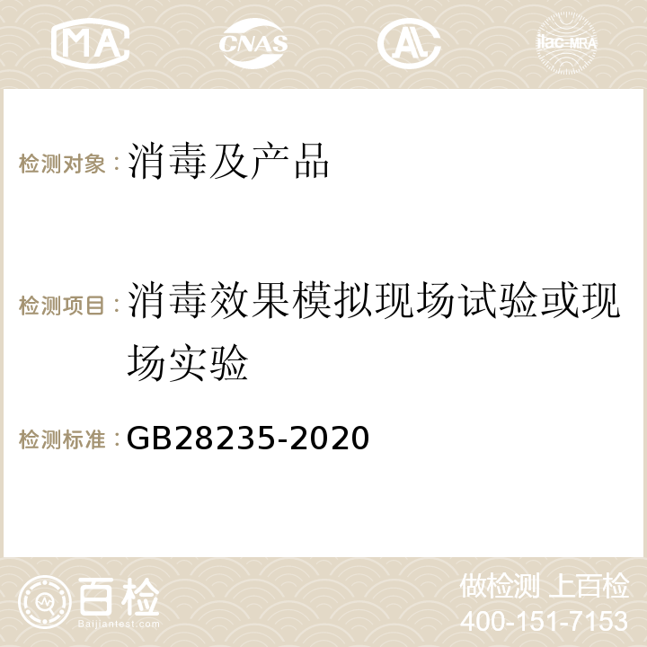 消毒效果模拟现场试验或现场实验 GB28235-2020紫外线消毒器卫生要求附录H