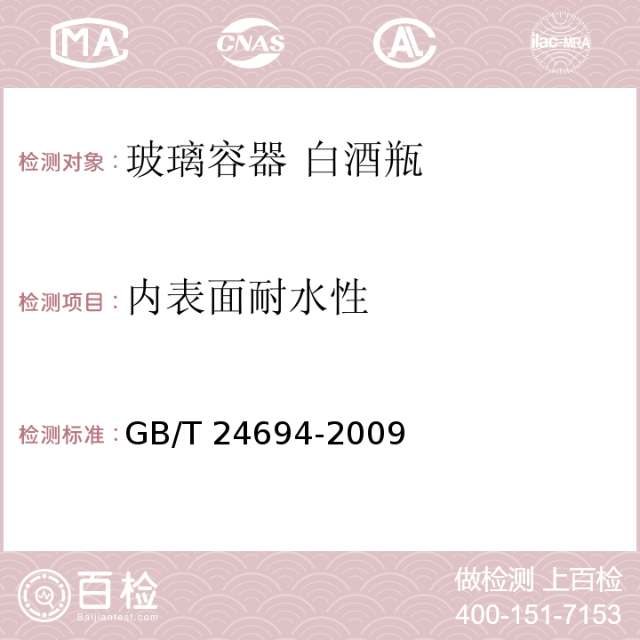 内表面耐水性 玻璃容器 白酒瓶GB/T 24694-2009