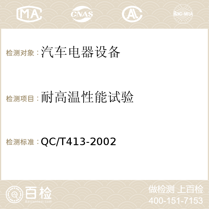 耐高温性能试验 汽车电器设备基本技术条件QC/T413-2002