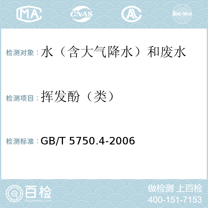 挥发酚（类） 生活饮用水标准检验方法感官性状和物理指标 4-氨基安替吡啉分光光度 GB/T 5750.4-2006（9.1）（9.2）