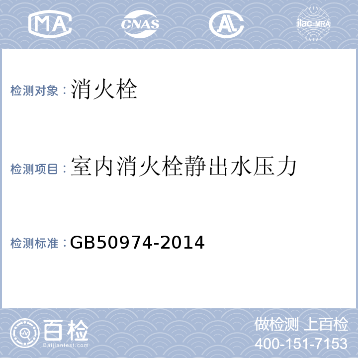 室内消火栓静出水压力 消防给水及消火栓系统技术规程GB50974-2014