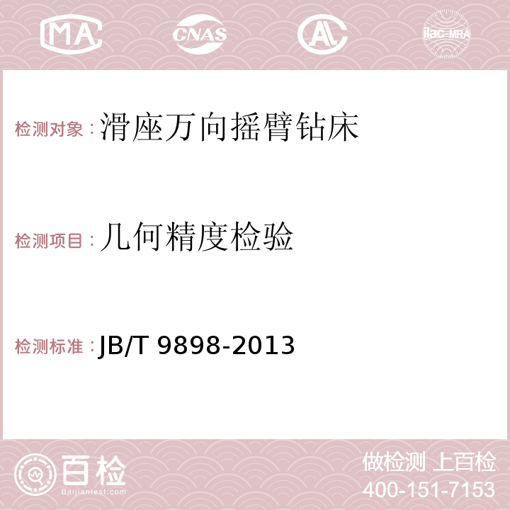 几何精度检验 滑座万向摇臂钻床 精度检验JB/T 9898-2013