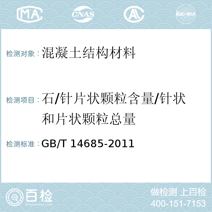 石/针片状颗粒含量/针状和片状颗粒总量 建设用卵石、碎石