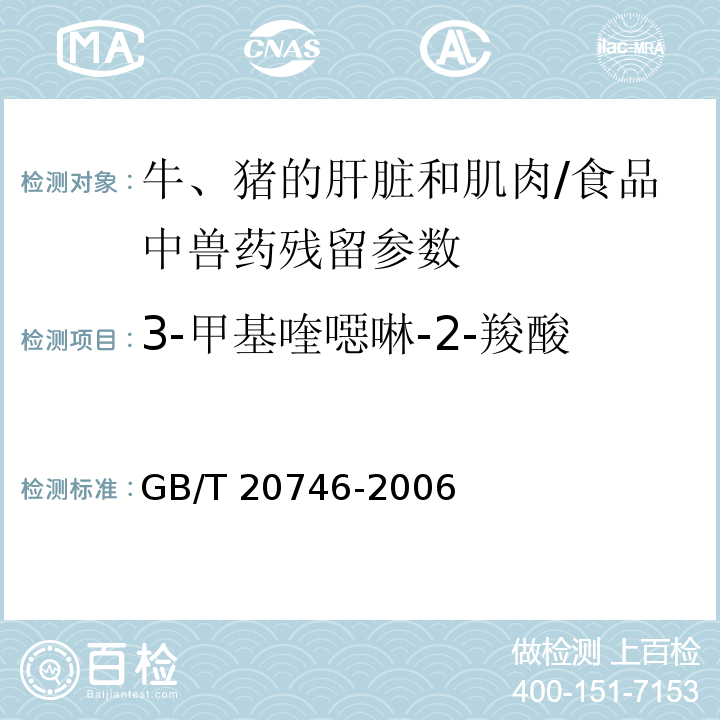 3-甲基喹噁啉-2-羧酸 牛、豬的肝臟和肌肉中卡巴氧、喹乙醇及代謝物殘留量的測定液相色譜-串聯(lián)質(zhì)譜法/GB/T 20746-2006