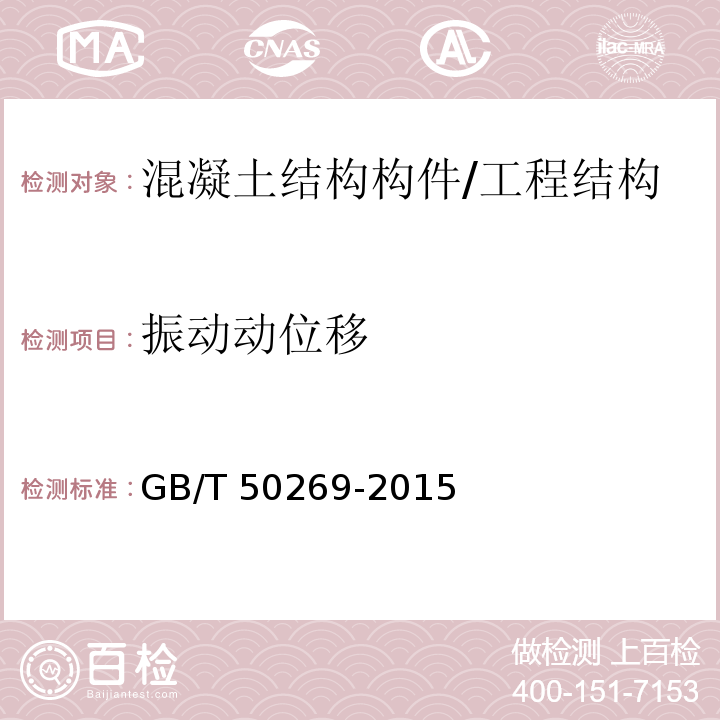 振动动位移 地基动力特性测试规范/GB/T 50269-2015