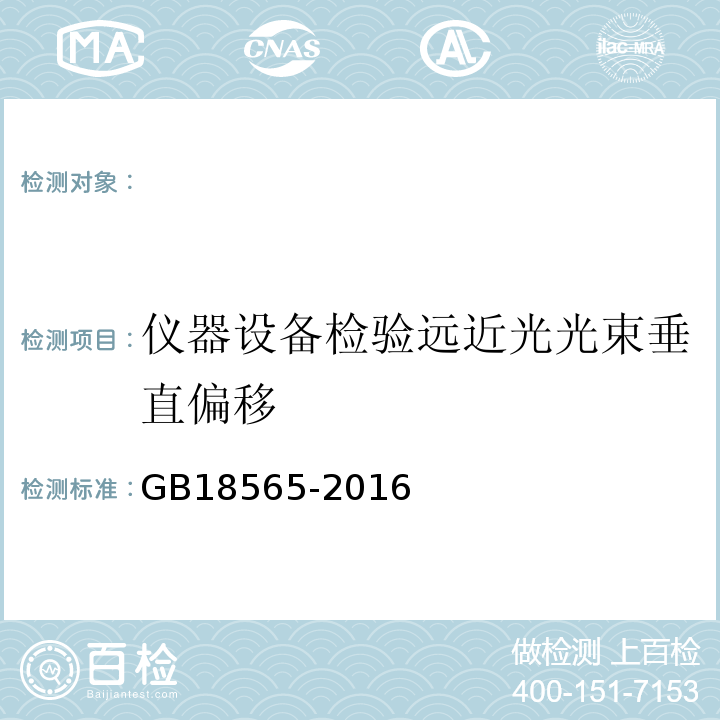 仪器设备检验远近光光束垂直偏移 GB18565-2016 道路运输车辆综合性能要求和检验方法