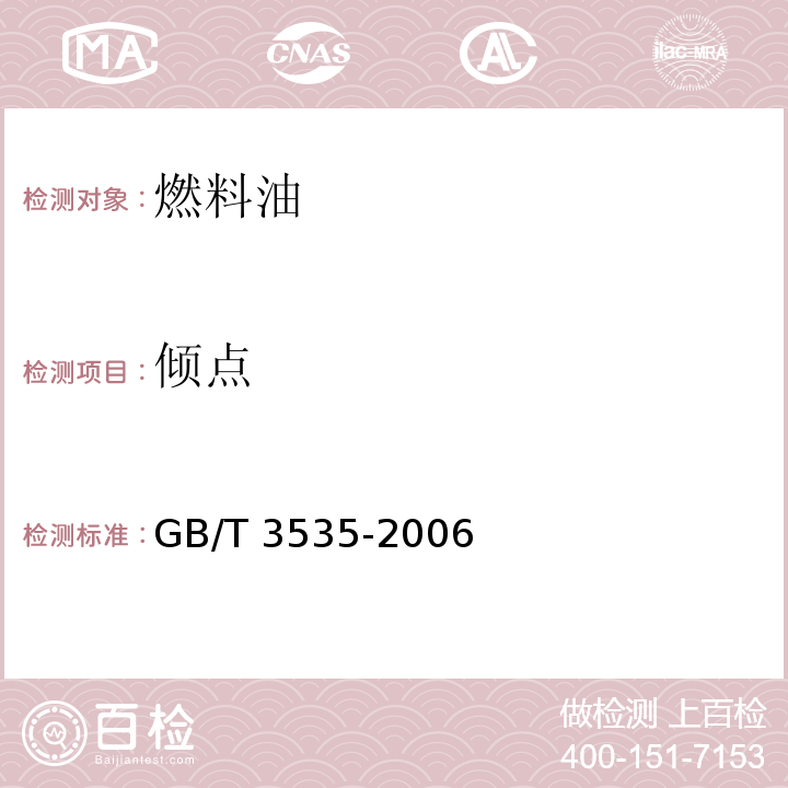 傾點 石油傾點測定法 (GB/T 3535-2006)