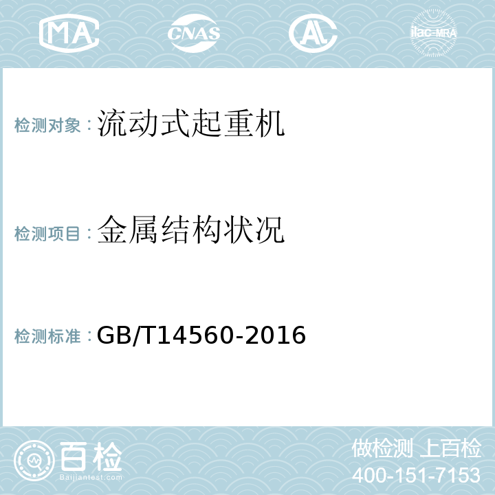 金属结构状况 GB/T 14560-2016 履带起重机