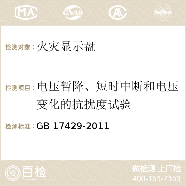 电压暂降、短时中断和电压变化的抗扰度试验 火灾显示盘 GB 17429-2011