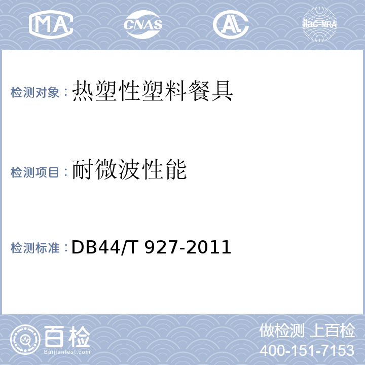 耐微波性能 DB44/T 927-2011 热塑性塑料餐具