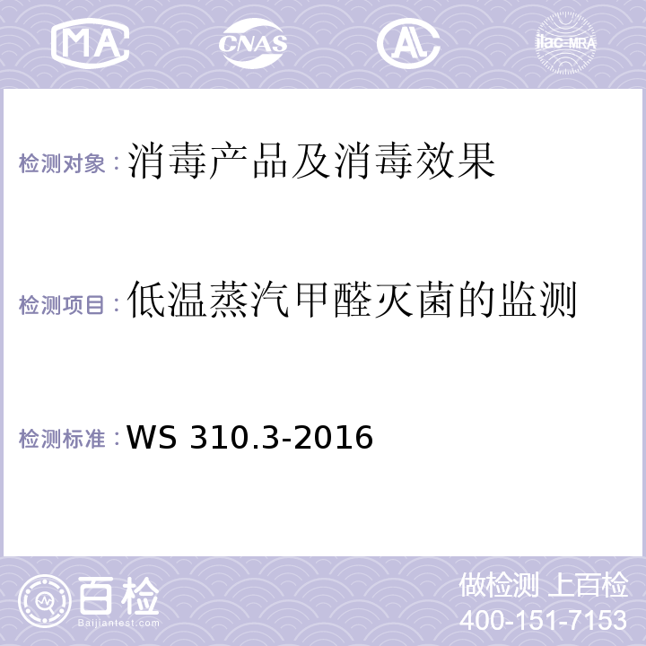 低温蒸汽甲醛灭菌的监测 医院消毒供应中心 第3部分：清洗消毒及灭菌效果监测标准 WS 310.3-2016（4.4.4.4）