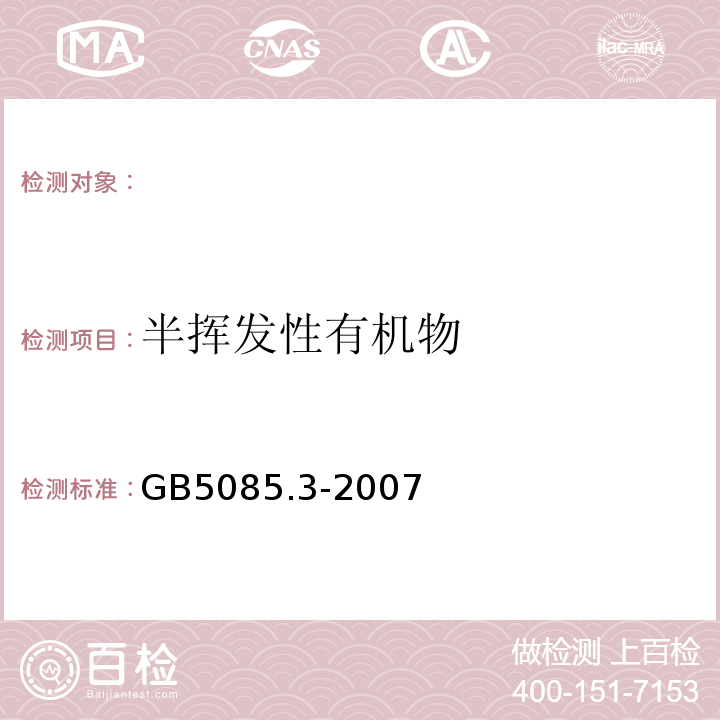 半挥发性有机物 危险废物鉴别标准浸出毒性鉴别气相色谱/质谱法GB5085.3-2007附录(M)