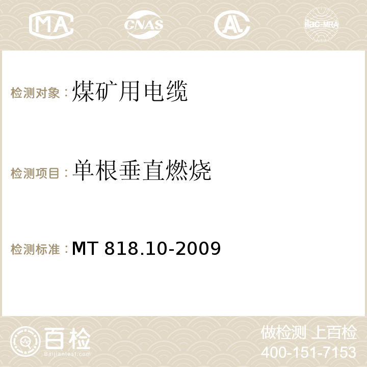 单根垂直燃烧 煤矿用电缆 第10部分：煤矿用矿工帽灯线MT 818.10-2009