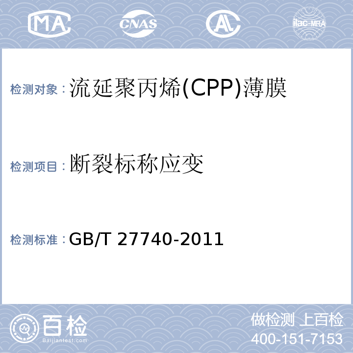 断裂标称应变 流延聚丙烯(CPP)薄膜GB/T 27740-2011