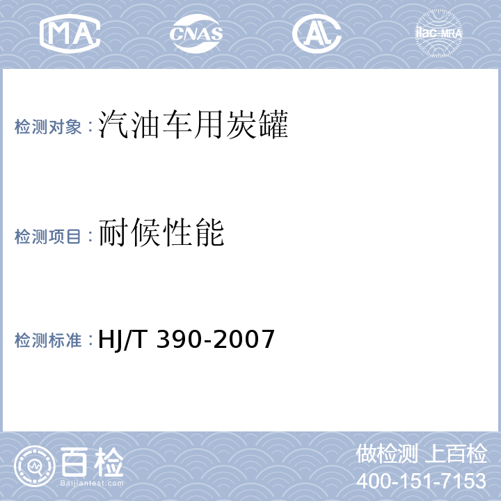 耐候性能 环境保护产品技术要求汽油车燃油蒸发污染物控制系统(装置)HJ/T 390-2007