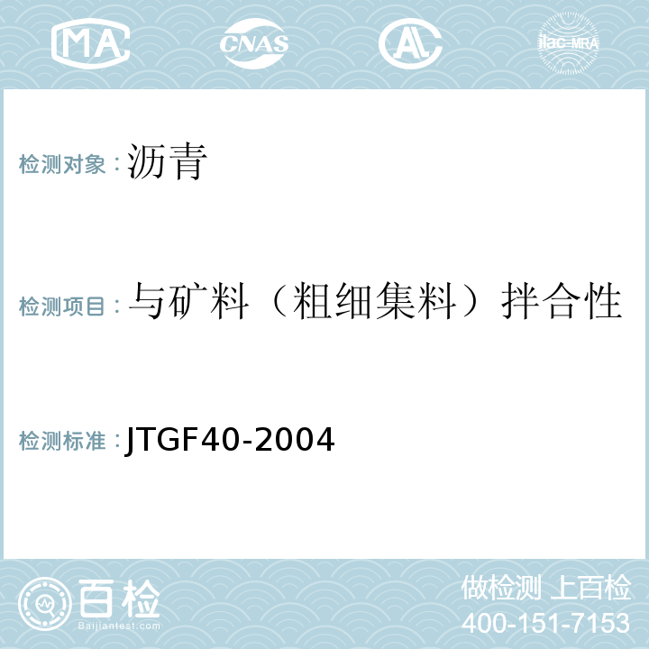与矿料（粗细集料）拌合性 公路沥青路面施工技术规范 JTGF40-2004