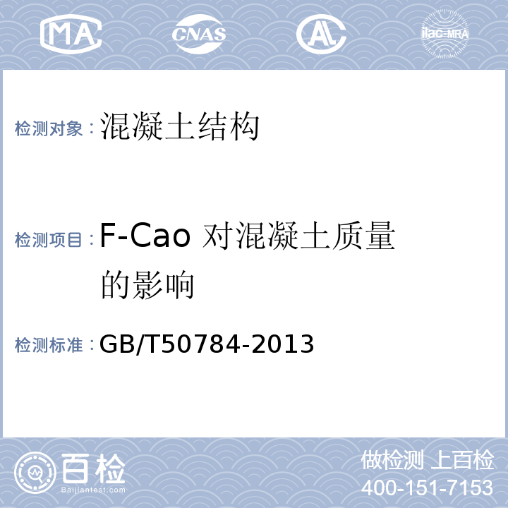 F-Cao 对混凝土质量的影响 混凝土结构现场检测技术标准 GB/T50784-2013