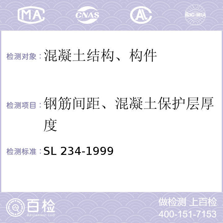 钢筋间距、混凝土保护层厚度 SL 234-1999 泵站施工规范(附条文说明)