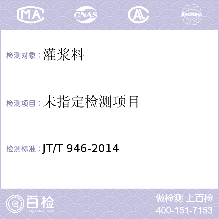 公路工程预应力孔道灌浆料（剂） JT/T 946-2014/附录B/附录C/附录D