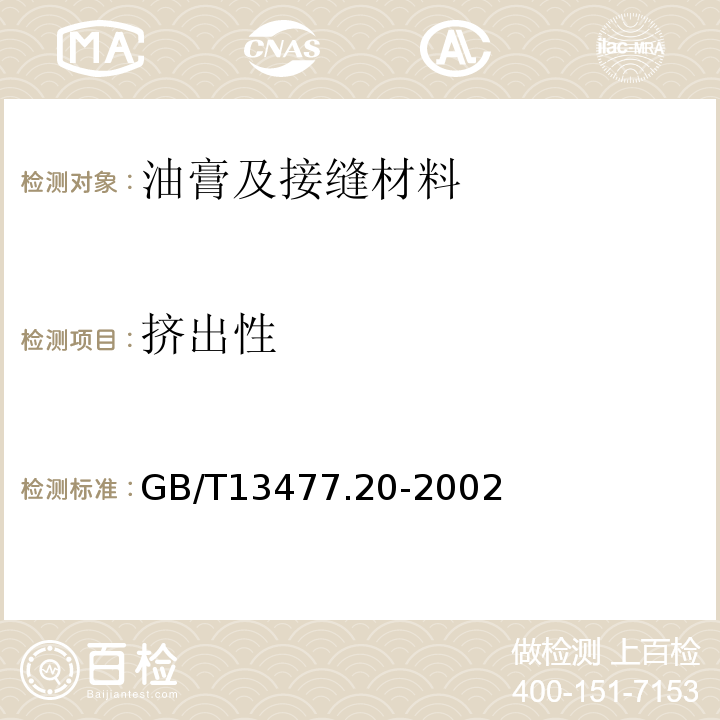 挤出性 GB/T 13477.20-2002 建筑密封材料试验方法 第20部分:污染性的测定