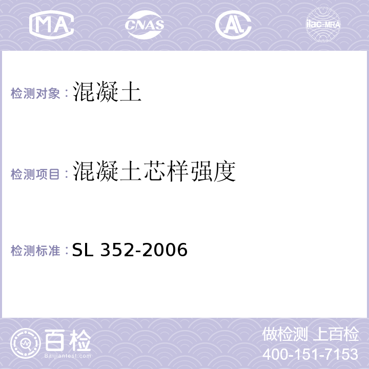 混凝土芯样强度 水工混凝土试验规程 SL 352-2006（7.7）