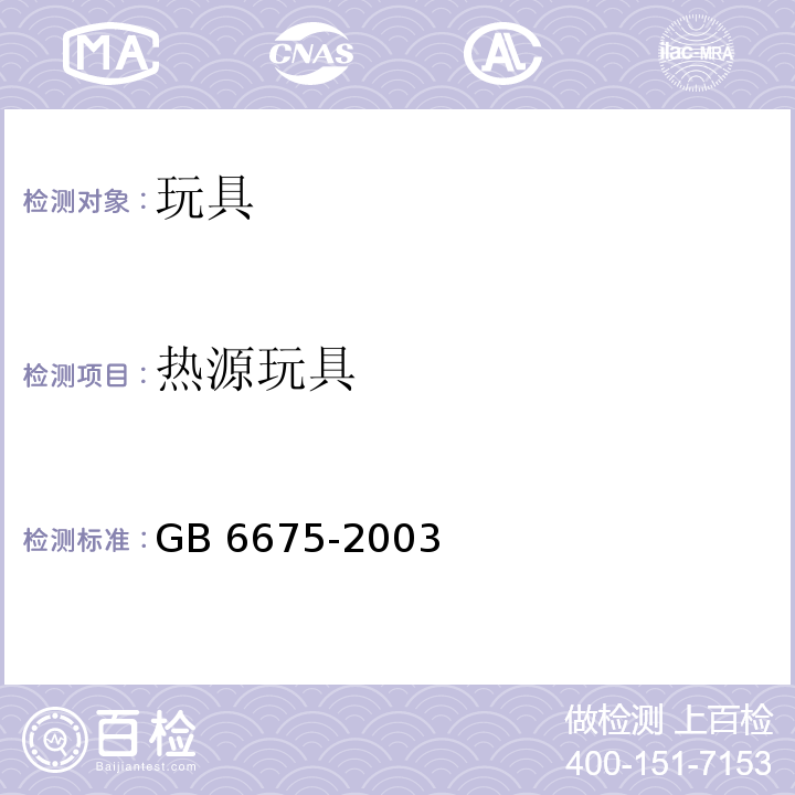 热源玩具 国家玩具安全技术规范 GB 6675-2003