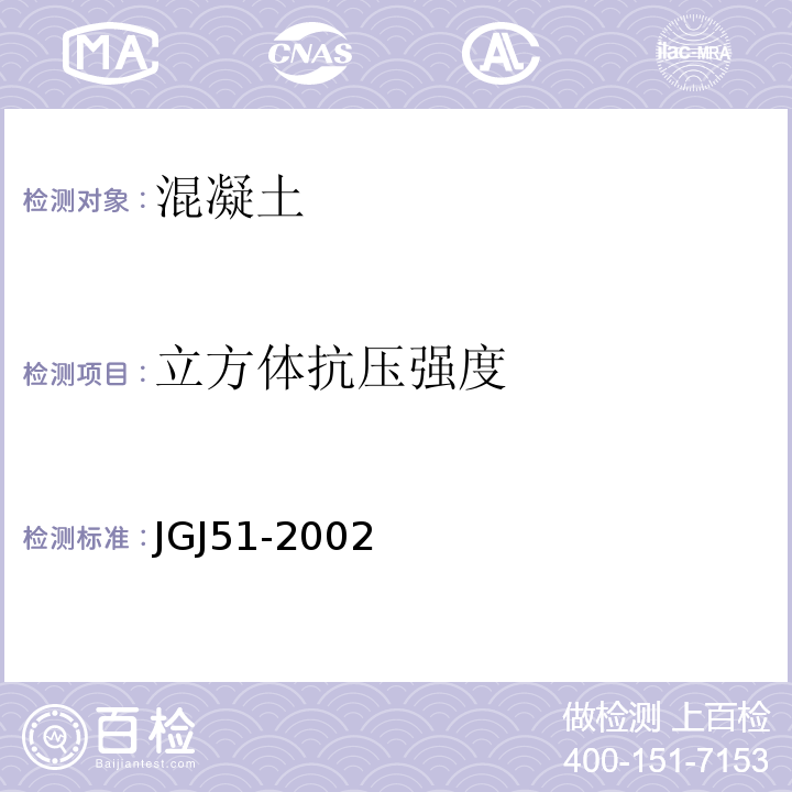 立方体抗压强度 JGJ 51-2002 轻骨料混凝土技术规程(附条文说明)