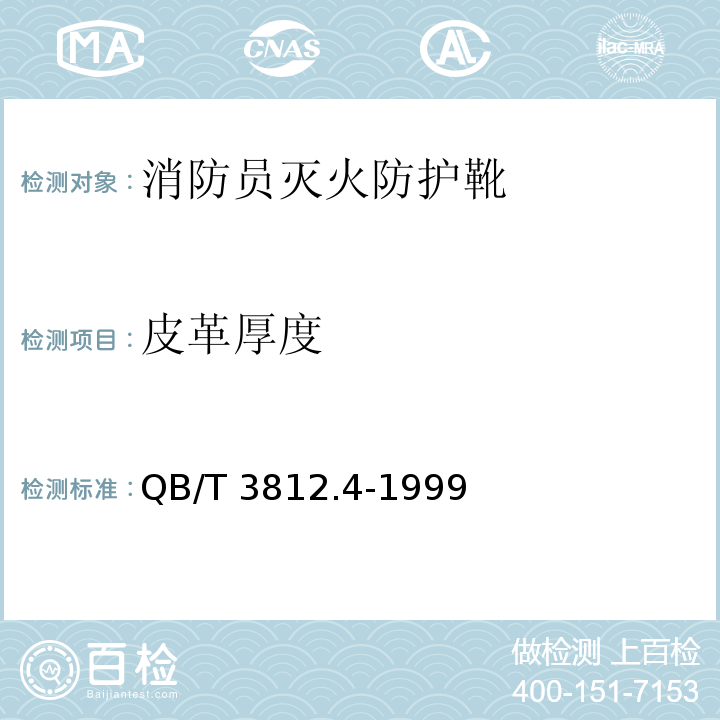 皮革厚度 QB/T 3812.4-1999 皮革 物理性能测试 厚度的测定