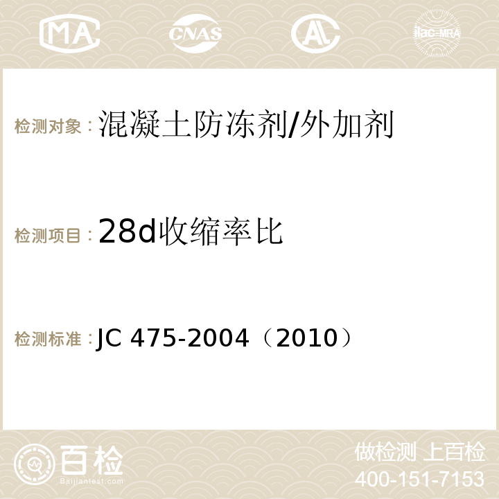 28d收缩率比 JC 475-1992 混凝土防冻剂