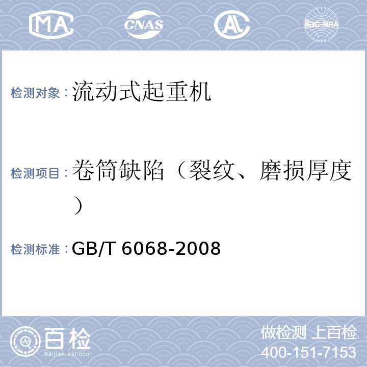 卷筒缺陷（裂纹、磨损厚度） 汽车起重机和轮胎起重机试验规范GB/T 6068-2008