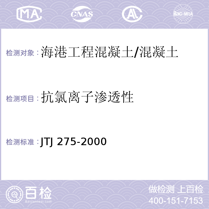 抗氯离子渗透性 海港工程混凝土结构防腐蚀技术规范 (附录B)/JTJ 275-2000