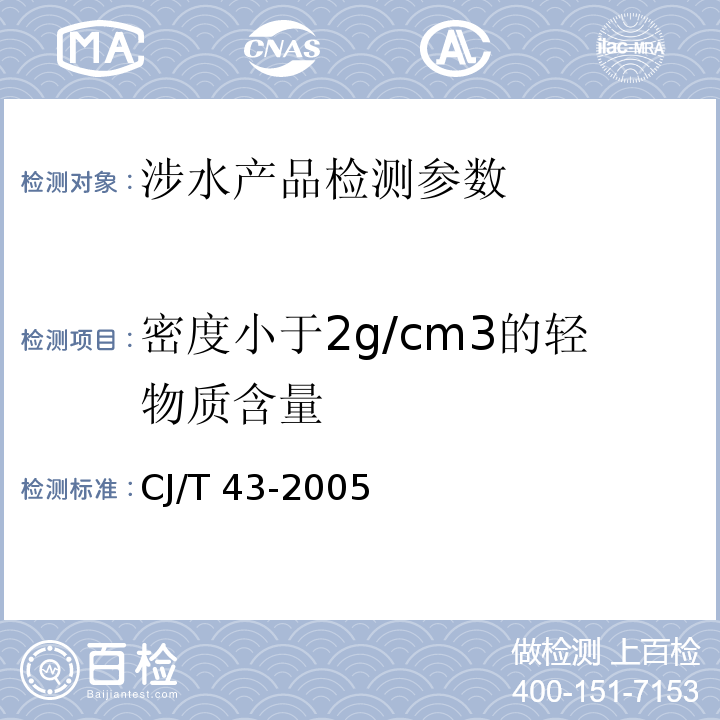 密度小于2g/cm3的轻物质含量 水处理用滤料 CJ/T 43-2005（附录A.3.4 密度小于2g/cm3的轻物质含量）