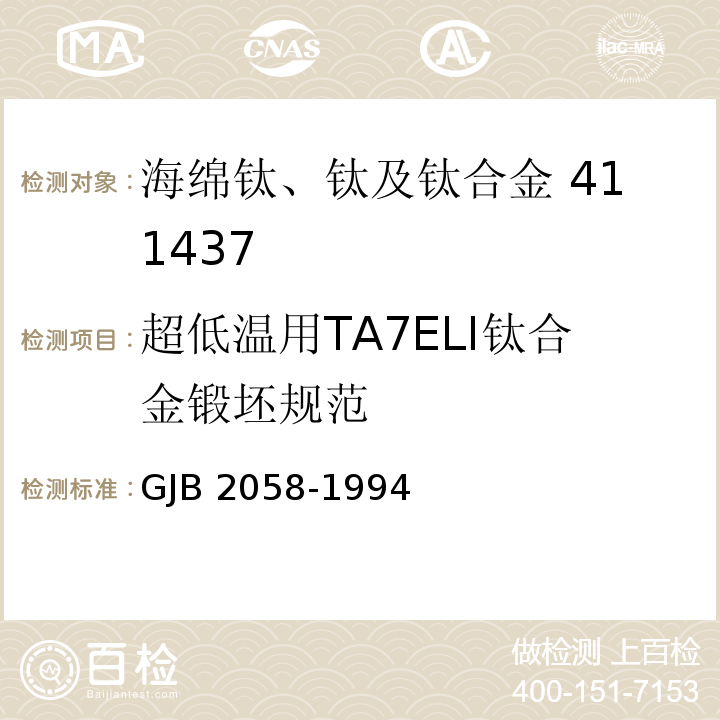 超低温用TA7ELI钛合金锻坯规范 GJB 2058-1994 