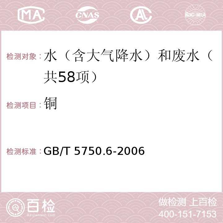 铜 生活饮用水标准检验方法 金属指标（4.2 火焰原子吸收分光光度法）GB/T 5750.6-2006