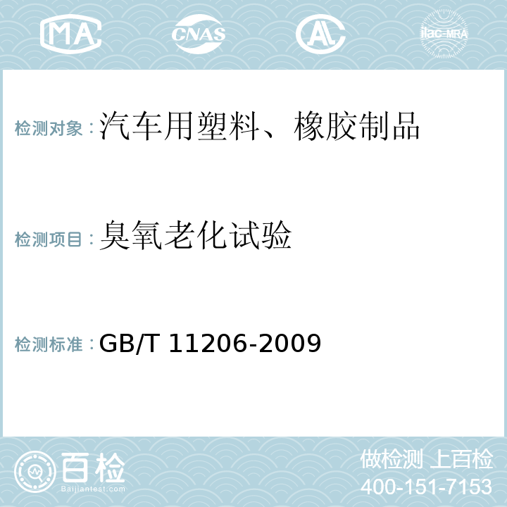 臭氧老化试验 橡胶老化试验 表面龟裂法GB/T 11206-2009