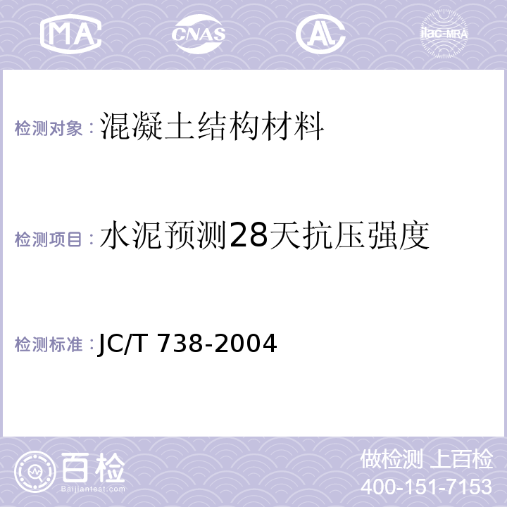 水泥预测28天抗压强度 JC/T 738-2004 水泥强度快速检验方法