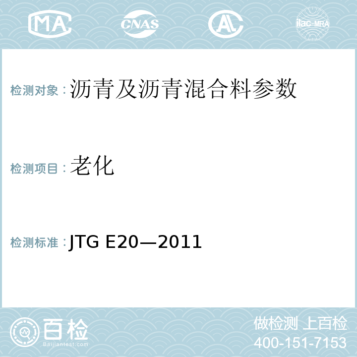 老化 JTG E20-2011 公路工程沥青及沥青混合料试验规程