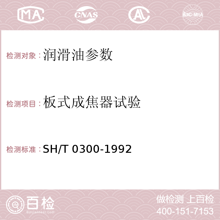 板式成焦器试验 SH/T 0300-1992 曲轴箱模拟试验方法(QZX法)