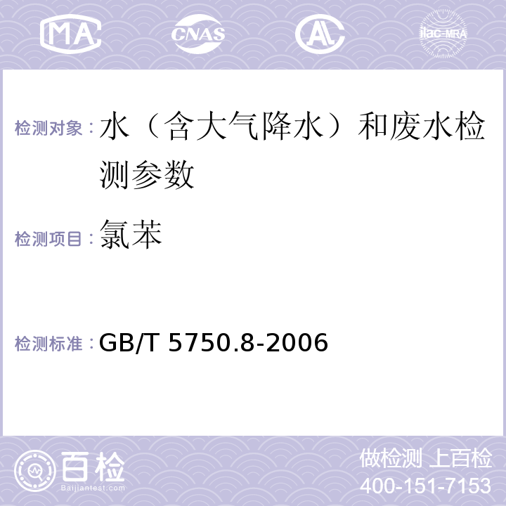 氯苯 生活饮用水标准检验方法 有机物指标 （附录A 吹脱捕集/气相色谱-质谱法测定挥发性有机物） GB/T 5750.8-2006