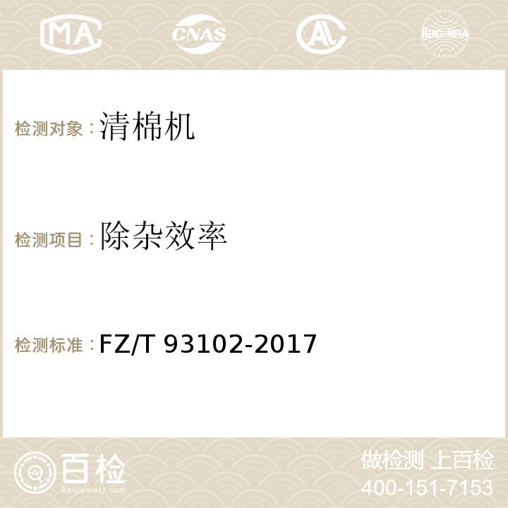 除杂效率 清棉机FZ/T 93102-2017