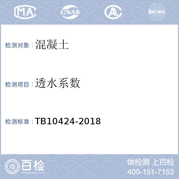 透水系數(shù) 鐵路混凝土工程施工質(zhì)量驗收標(biāo)準(zhǔn)TB10424-2018(附錄L)