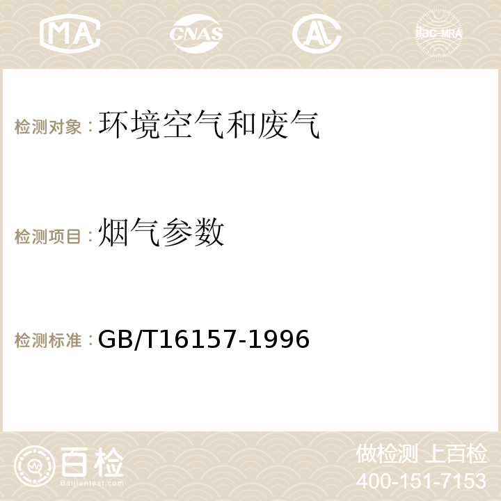 烟气参数 ①固定污染源排气中颗粒物测定与气态污染物采样方法GB/T16157-1996