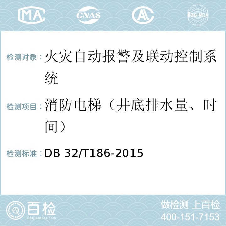 消防电梯（井底排水量、时间） DB32/T 186-2015 建筑消防设施检测技术规程