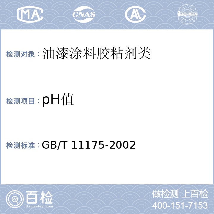 pH值 合成树脂乳液试验方法GB/T 11175-2002　5.3