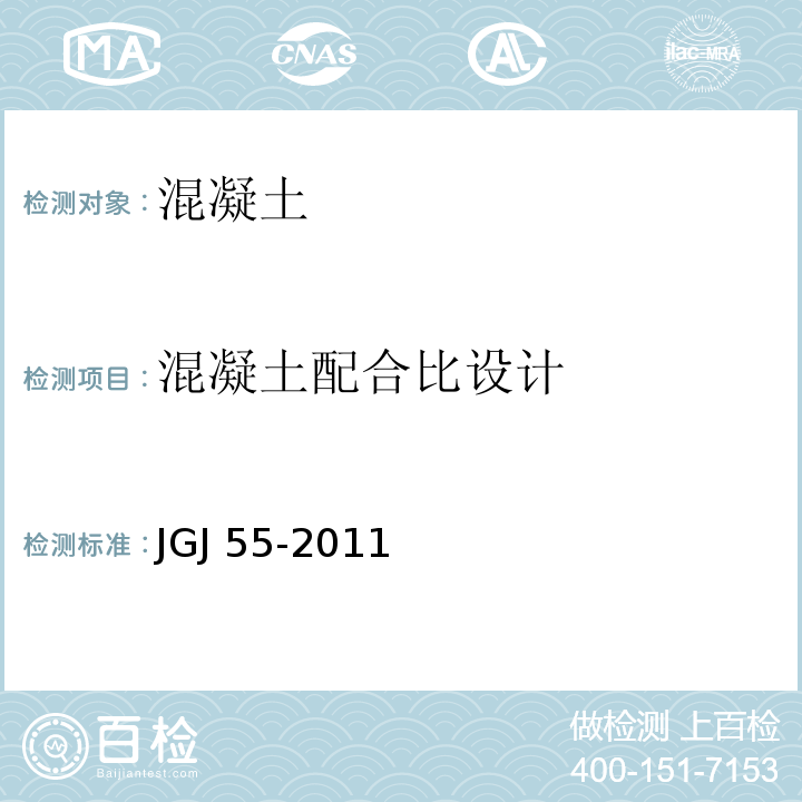 混凝土配合比设计 普通混凝土配合比设计规程 JGJ 55-2011