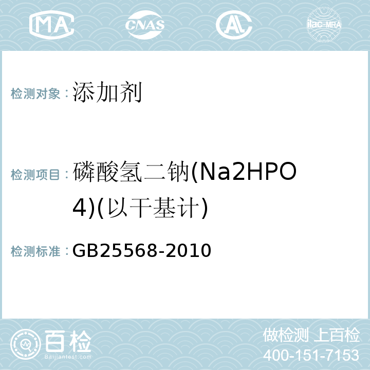 磷酸氢二钠(Na2HPO4)(以干基计) GB 25568-2010 食品安全国家标准 食品添加剂 磷酸氢二钠